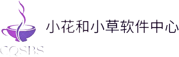 小花和小草的软件中心