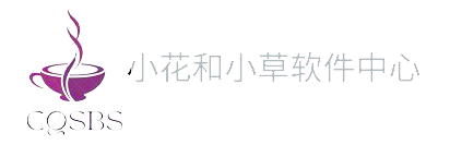 小花和小草的软件中心